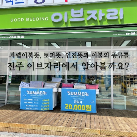  차렵이불뜻, 토퍼뜻, 인견뜻과 이불의 종류를 전주 이브자리에서 알아볼까요? (전주이불)