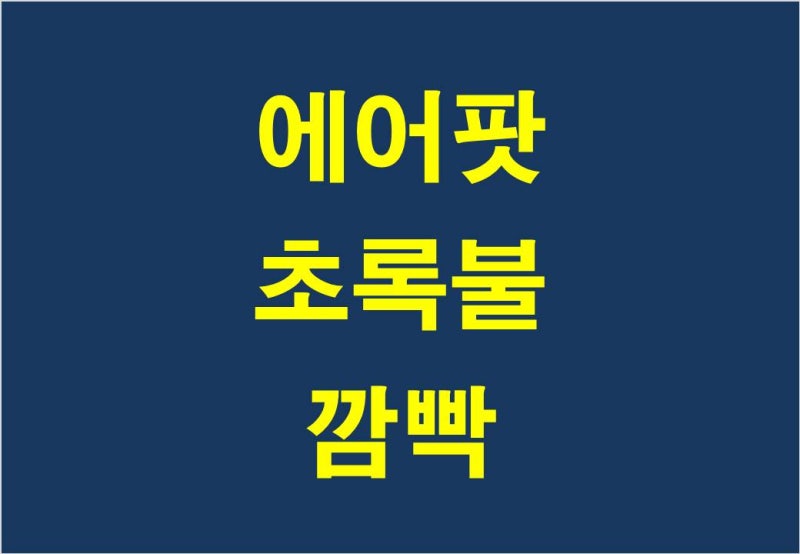 에어팟 초록불 깜빡 하는 이유는?!