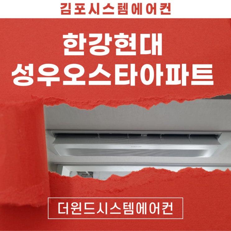  김포한강현대성우아파트[경기시스템에어컨]