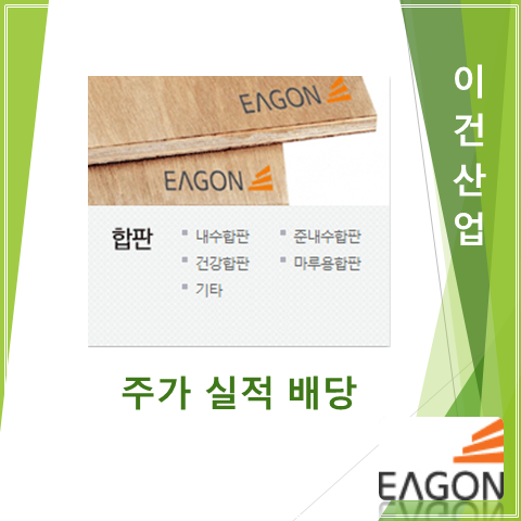  건자재업황 호조와 환경사업까지 잘나가는 이건산업 2분기 실적 주가 및 배당