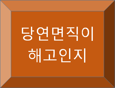  인사규정에 따라 당연면직된 경우 해고로 인정되는지