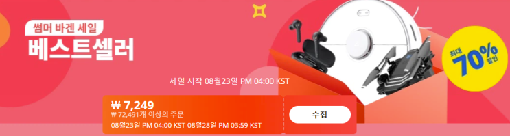  알리익스프레스 8월 프로모션코드: 70%할인 베스트셀러
