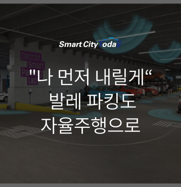  "나 먼저 내릴게" 발레 파킹도 자율주행으로