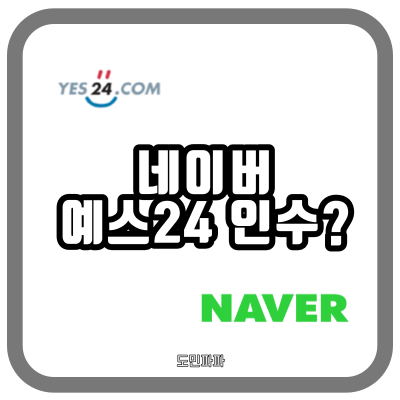  예스24, 네이버가 인수하는 거야? 인수 가능성 있나?