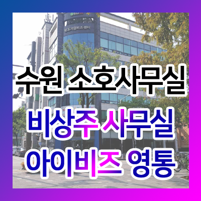  가성비 최고의 수원 소호사무실 - 아이비즈영통