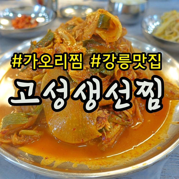  [강릉맛집] 가오리찜맛집 원인숙 고성생선찜 먹으려고 강릉여행간다.