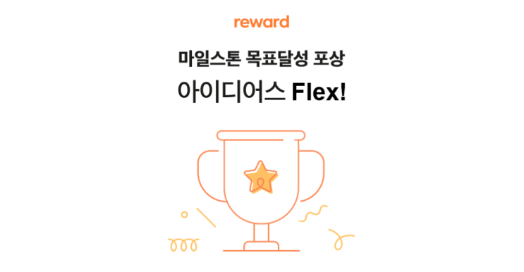 [idus reward]  2020년 목표달성 Flex 포상