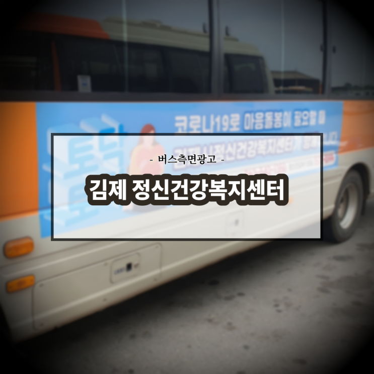  김제시 정신건강복지센터_김제소형버스_전주버스광고_측면광고