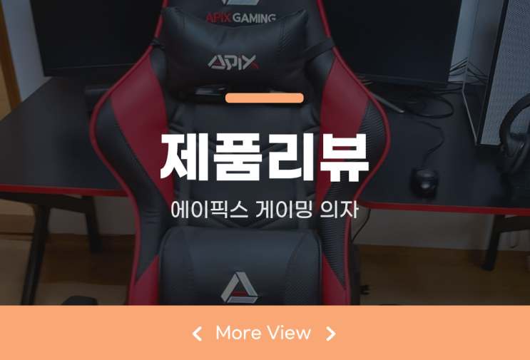  에이픽스 게이밍 의자 GC001 팔걸이 등받이 각도 조절 매우 쉽다
