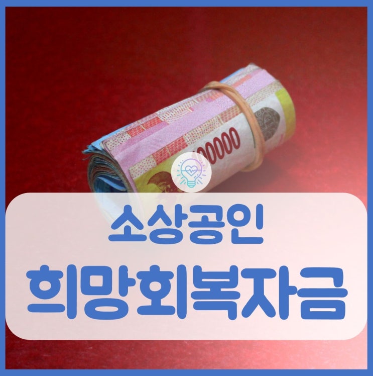  소상공인 희망복지자금 신청 기준 대상 일반업종