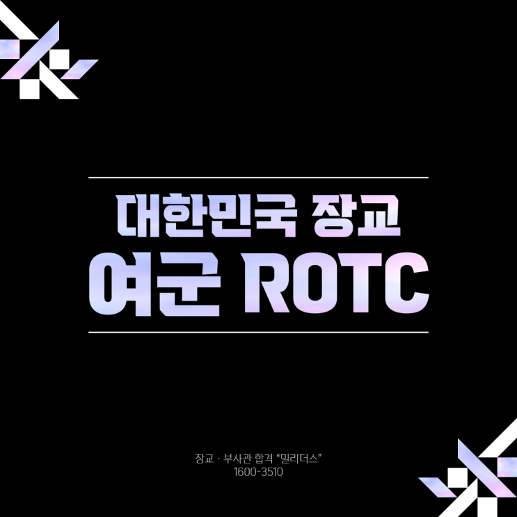  ROTC 여군 장교