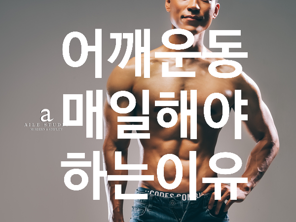  어깨운동 매일 해야만 하는 이유