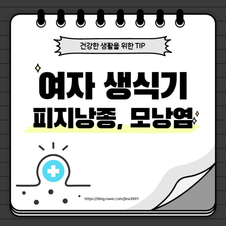  여자 생식기 피지낭종, 모낭염 어떻게 다를까요?