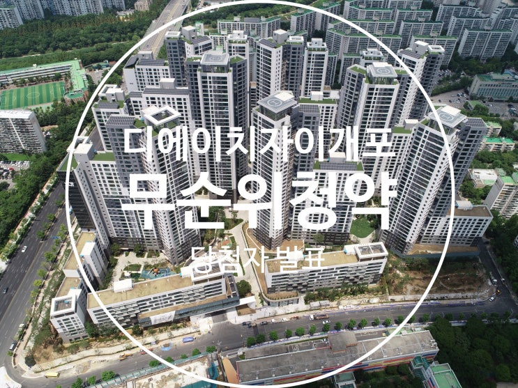  15억 로또 디에이치자이 개포 줍줍 무순위청약 당첨자 발표