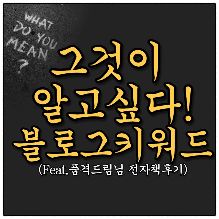 그것이 알고싶다! 블로그키워드 (Feat. 품격드림님 전자책후기)