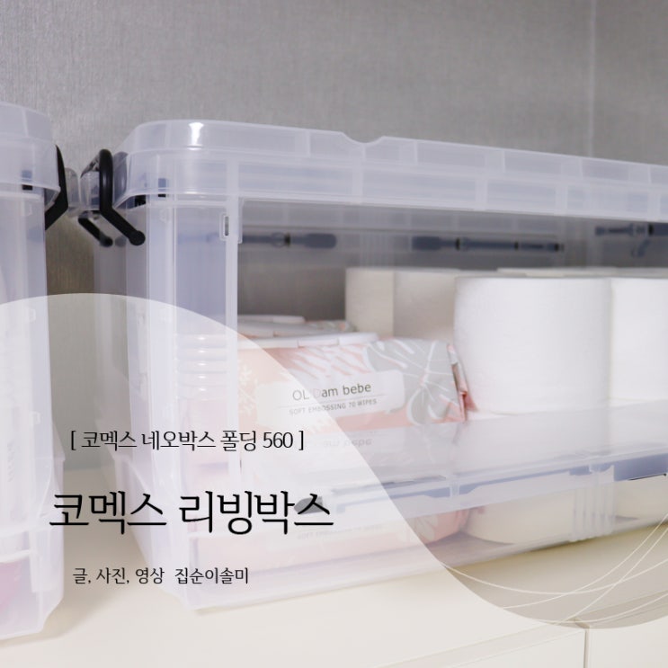 코멕스 네오박스 폴딩560 리빙박스 넉넉한 수납에 폴딩 기능으로 공간 활용 굿!