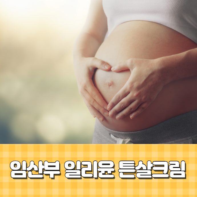  일리윤 튼살크림 임산부에게 좋은 이유!