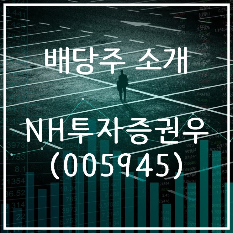  NH투자증권우 배당주 소개 6.41%배당수익률