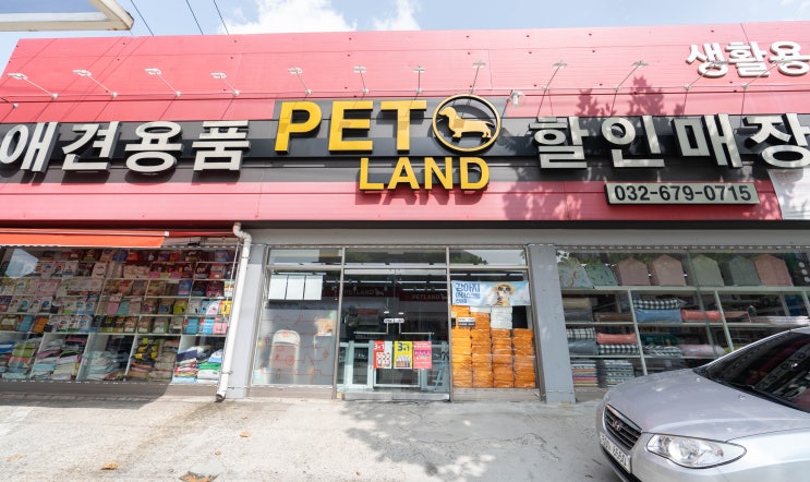  부천애견용품할인매장 펫랜드에서 강아지입양용품 구매
