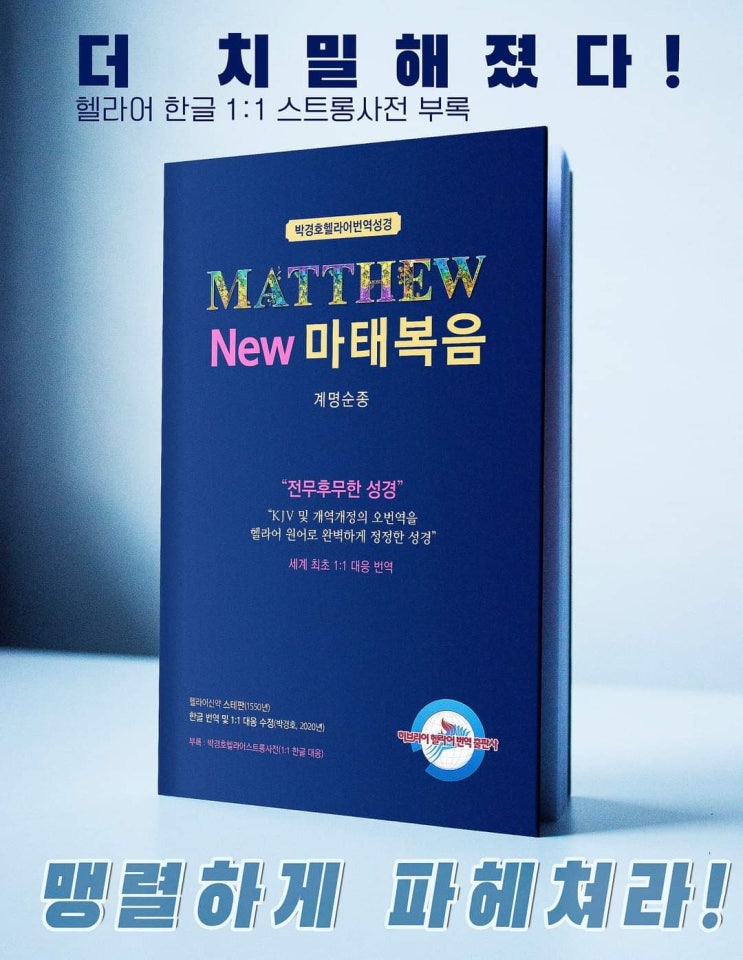  박경호헬라어번역성경 NEW 마태복음