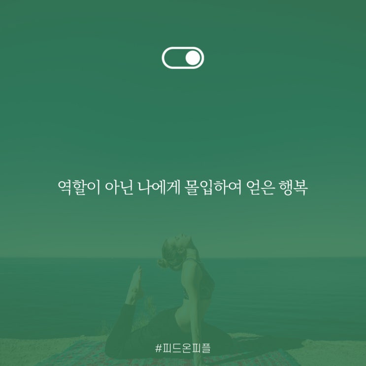 자존감을 높여주는 마음챙김 요가, 피드오너 나디의 자유롭고 행복한 셀프케어