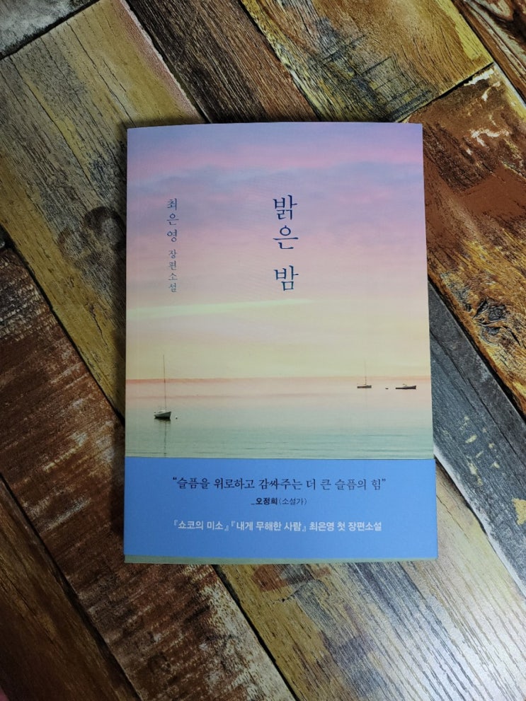 [독서] 밝은 밤 (최은영 첫 장편소설) 문학동네2021.07.27 베스트셀러, 추천 한국 소설