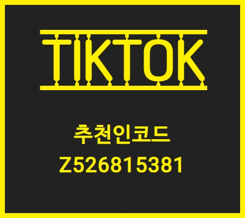  틱톡 코드입력: Z526815381 출금 이벤트