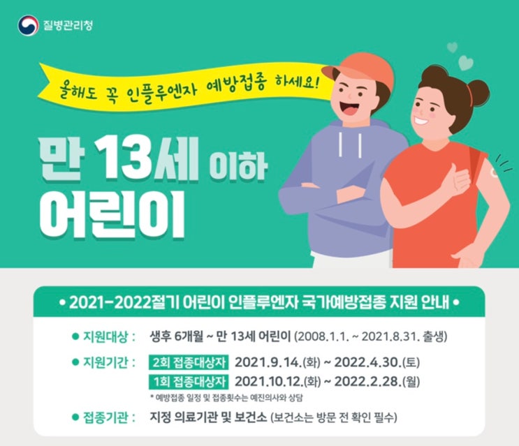 2021-2022절기 독감접종 지원안내 & 시기