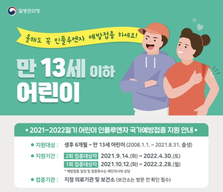  2021-2022절기 독감접종 지원안내 & 시기