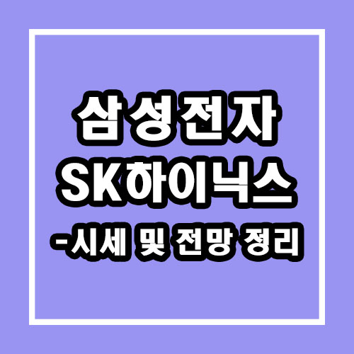  삼성전자, SK하이닉스 주가 하락? 주가 및 전망 완벽 정리