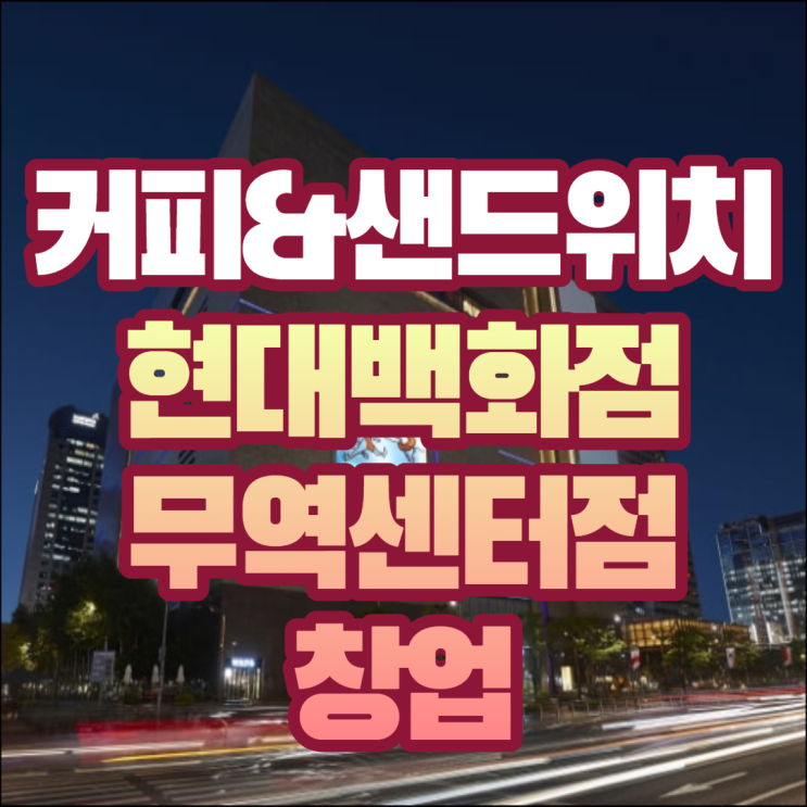  현대백화점 무역센터점 디저트카페 신규창업