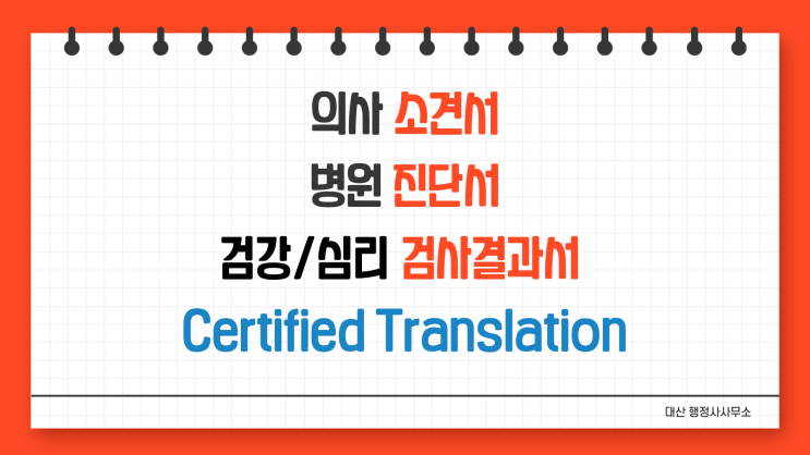  [전국비대면무방문가능] 병원 진단서 의사 소견서 영어공인번역 번역확인증명서발급 번역공인촉탁대행 [삼성/선릉/선정릉/강남구청/신논현/사평/역삼]