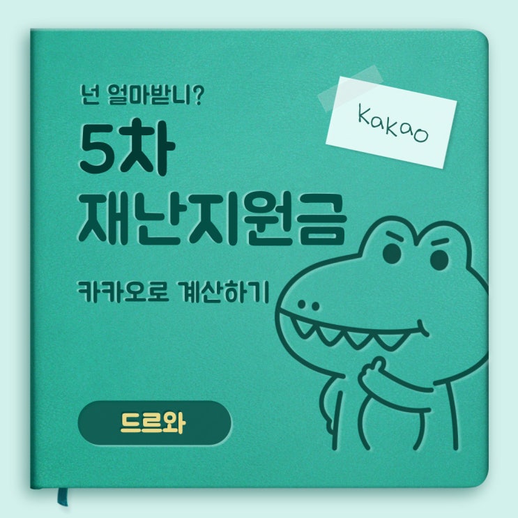  5차 재난지원금 카카오로 얼마인지 계산해보기