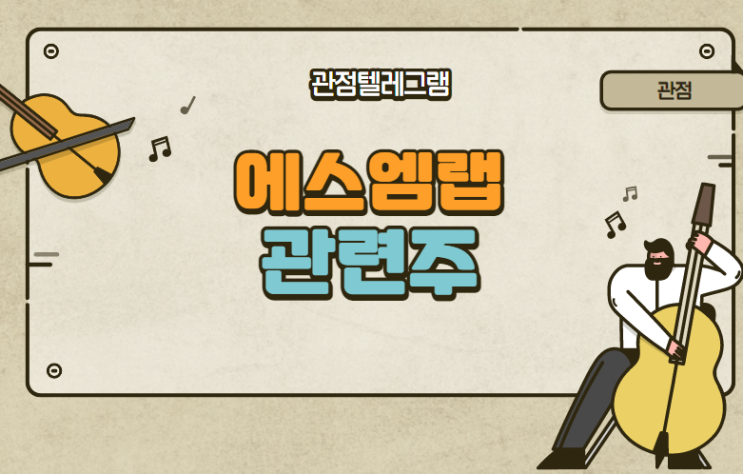 에스엠랩 관련주 에스엠랩 관련주