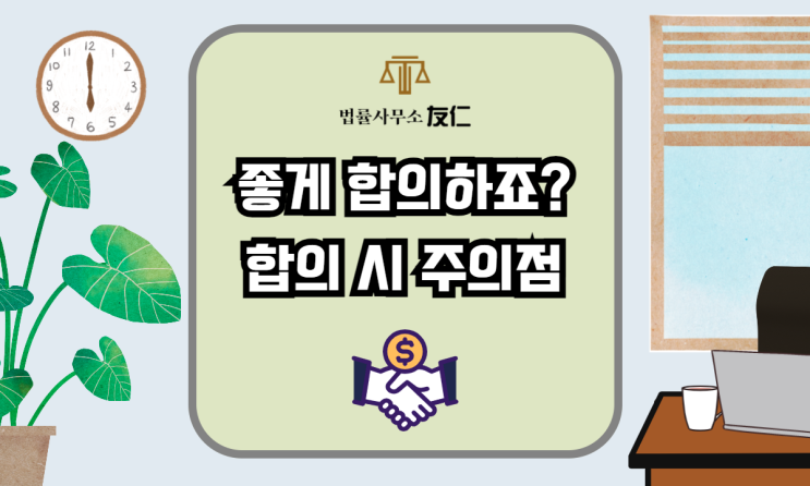  [형사사건] 경찰서에서 합의시 주의할 점은?