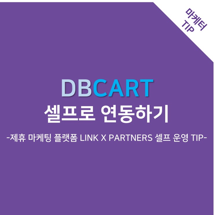  디비카트와 LINK X PARTNERS 연동하기 -제휴 마케팅 플랫폼 LINK X PARTNERS 셀프 운영 TIP-