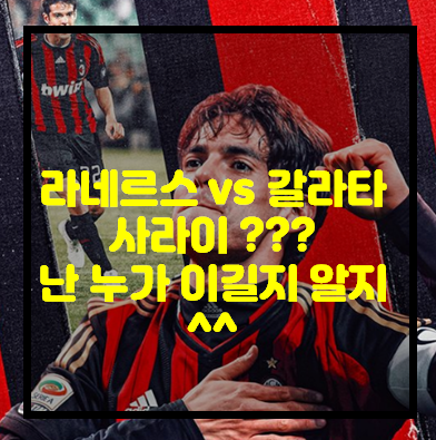  (2021/22 유럽 유로파리그Q) 라네르스 vs 갈라타사라이 ???