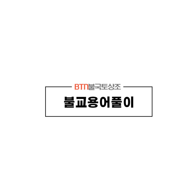 불교 용어 풀이 (2)