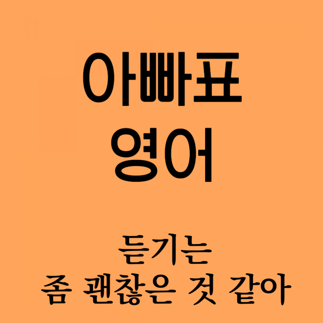 [아빠표 영어] 듣기는 괜찮은 것 같아서 다행이야