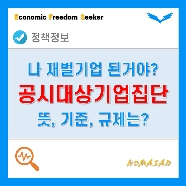 공시대상기업집단 뜻과 기준, 지정되면 좋을까? 나쁠까? 공시대상기업집단 뜻과 기준, 지정되면 좋을까? 나쁠까?