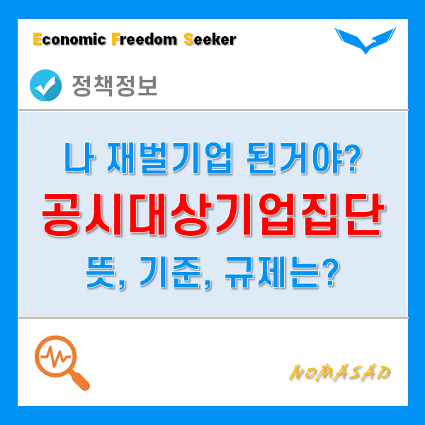 공시대상기업집단 뜻과 기준, 지정되면 좋을까? 나쁠까?