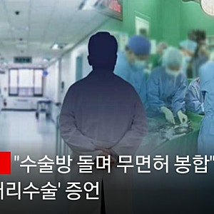 연세사랑병원 관절 대리수술 증언 확보 수술방 돌며 무면허 봉합
