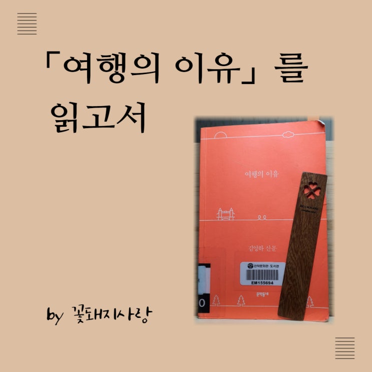  김영하 산문, 「여행의 이유」를 읽고서