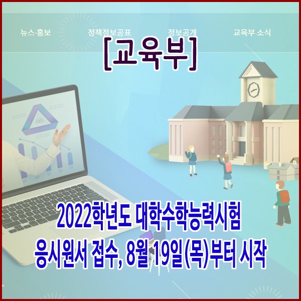  [교육부] 2022학년도 대학수학능력시험 응시원서 접수, 8월 19일(목)부터 시작