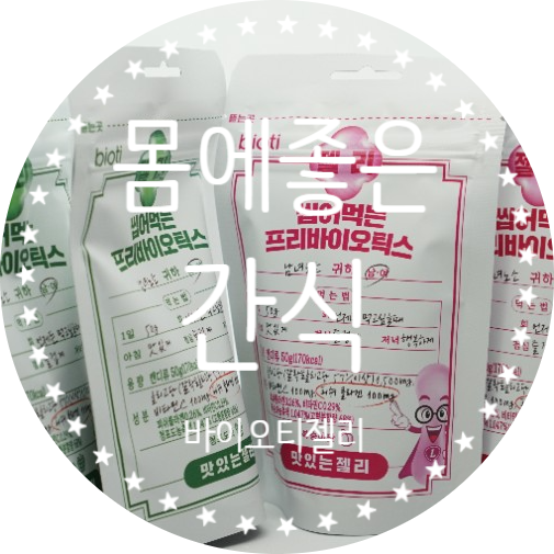  바이오티 프리바이오틱스젤리, 건강한 간식이란 바로 이런것.