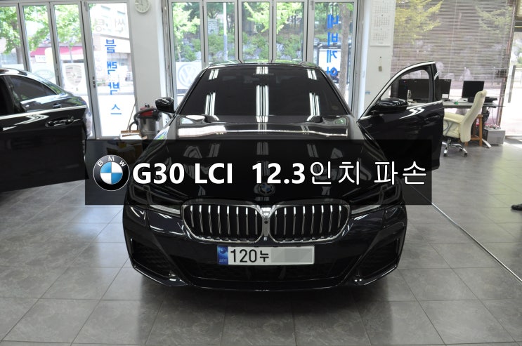  BMW 코드명 G30 LCI 페이스리프트 차량 순정모니터 12.3인치 액정파손! - 수원테크(수입차 오디오수리 네비수리 모니터수리 앰프수리)