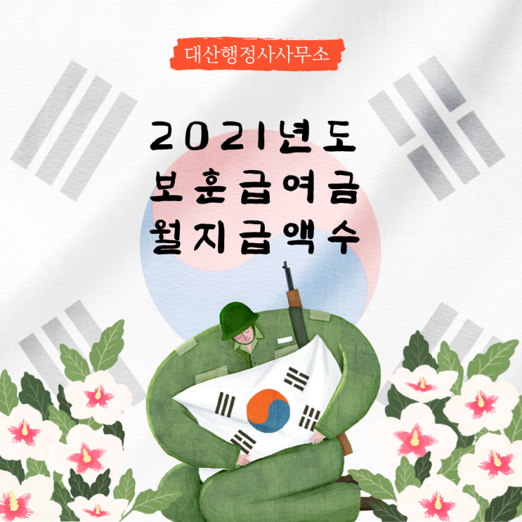  독립유공자 보훈금여금 월지급액 [대산행정사사무소]
