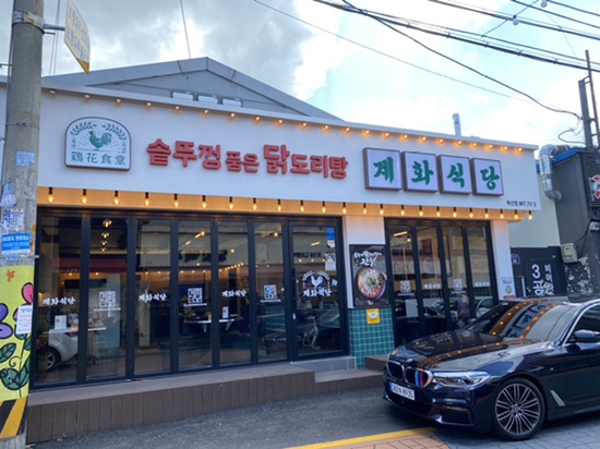 독산 계화식당_ 독산맛집, 샤브샤브닭도리탕, 홍도리탕, 백도리탕, 황도리탕, 솥뚜껑닭도리탕, 토핑맛집,볶음밥마무리, 한국인디저트볶음밥, 독산동데이트 독산 계화식당_ 독산맛집, 샤브샤브닭도리탕, 홍도리탕, 백도리탕, 황도리탕, 솥뚜껑닭도리탕, 토핑맛집,볶음밥마무리, 한국인디저트볶음밥, 독산동데이트