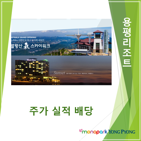 스키 골프 워터파크로 사계절 돈버는 용평리조트 2분기 실적 주가 및 배당