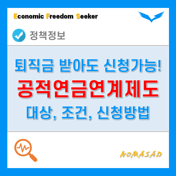 공적연금연계제도를 통해 노후생활 보장해보자! - 대상, 조건, 신청방법 등 공적연금연계제도를 통해 노후생활 보장해보자! - 대상, 조건, 신청방법 등